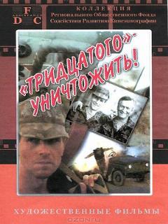 Постер: Тридцатого уничтожить!