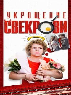 Постер: Укрощение свекрови