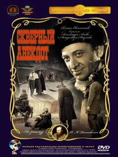 Постер: Скверный анекдот