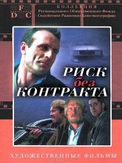 Постер: Риск без контракта
