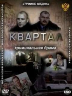 Постер: Квартал