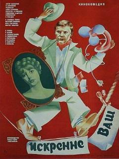 Постер: Искренне ваш...