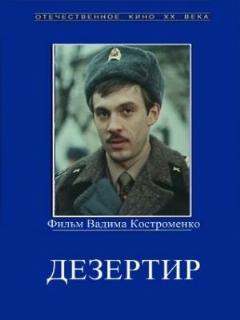 Постер: Дезертир