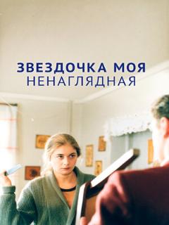 Постер: Звездочка моя ненаглядная