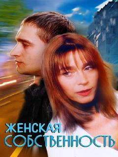 Постер: Женская собственность