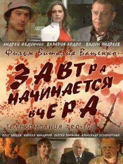 Постер: Завтра начинается вчера