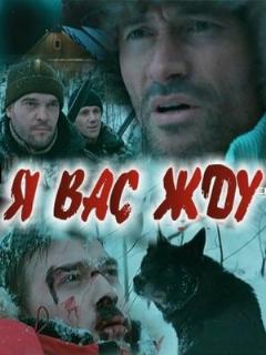 Постер: Я вас жду...