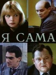 Постер: Я сама
