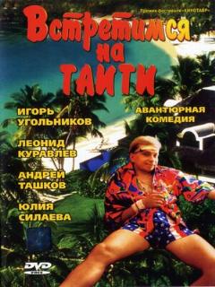 Постер: Встретимся на Таити