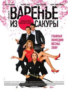 Постер: Варенье из сакуры