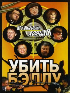 Постер: Убить Бэллу