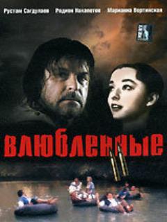 Постер: Влюбленные. Фильм второй