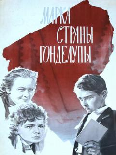 Постер фильма «Марка страны Гонделупы»