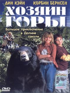 Постер: Хозяин горы