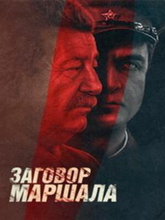 Постер: Тухачевский: Заговор маршала