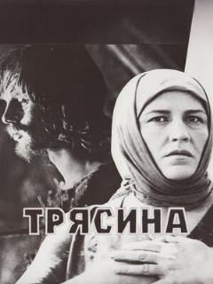 Постер: Трясина