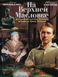 Постер: На Верхней Масловке