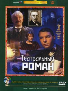 Постер: Театральный роман