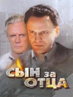 Постер: Сын за отца...