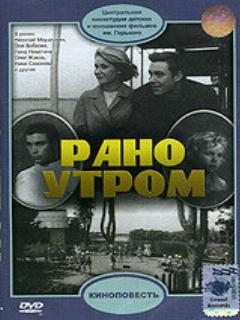 Постер: Рано утром
