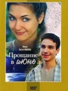 Постер: Прощание в июне