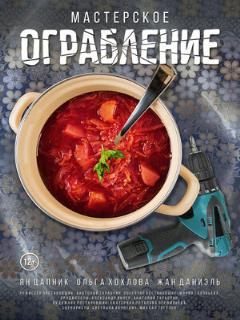 Постер: Мастерское ограбление
