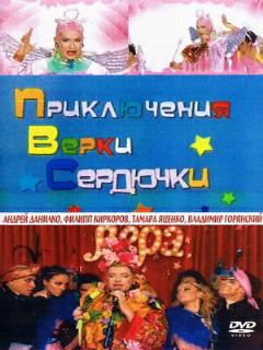 Постер: Приключения Верки Сердючки
