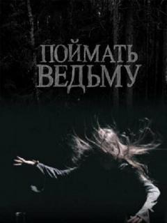 Постер: Поймать ведьму