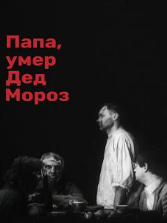 Постер: Папа, умер Дед Мороз
