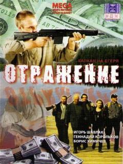 Постер: Отражение
