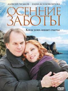 Постер: Осенние заботы