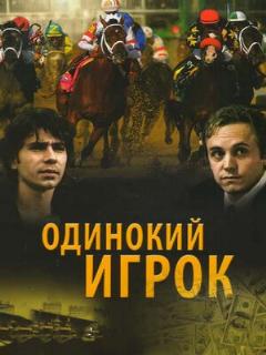 Постер: Одинокий игрок