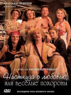 Постер: Ниоткуда с любовью, или Веселые похороны
