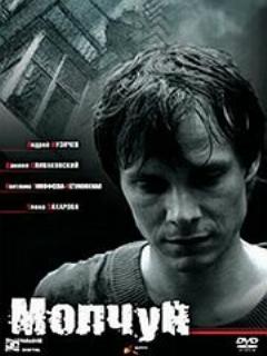 Постер: Молчун