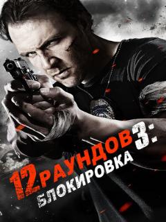 Постер: 12 раундов 3: Блокировка