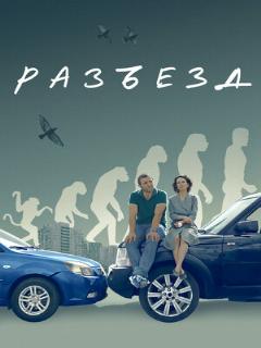 Постер: Разъезд