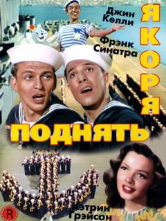 Постер: Поднять якоря