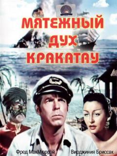 Постер: Мятежный дух Кракатау