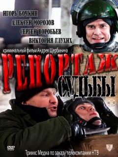 Постер: Репортаж судьбы