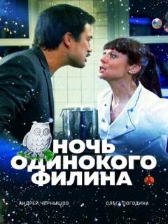 Постер: Ночь одинокого филина
