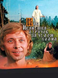 Постер: Как Иванушка-дурачок за чудом ходил