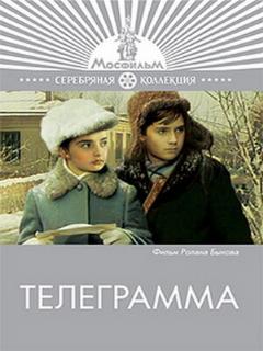 Постер: Телеграмма