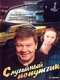 Постер: Случайный попутчик
