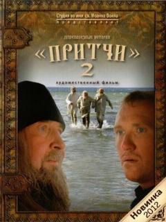 Постер: Притчи 2