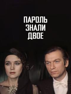 Постер: Пароль знали двое