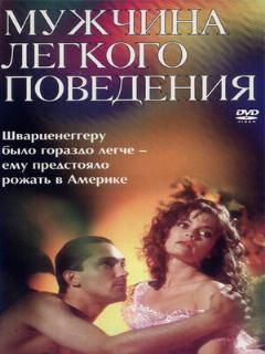 Постер: Мужчина легкого поведения