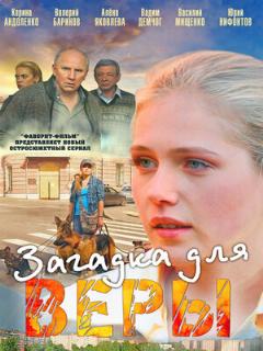 Постер: Загадка для Веры