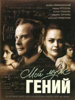 Постер: Мой муж — гений