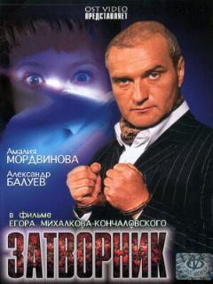 Постер: Затворник