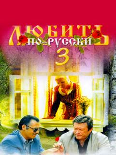 Постер: Любить по-русски 3: Губернатор